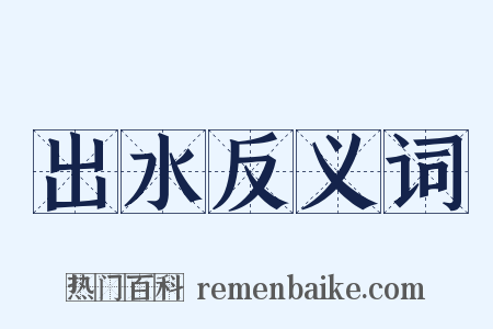 出水反义词是什么意思的图片